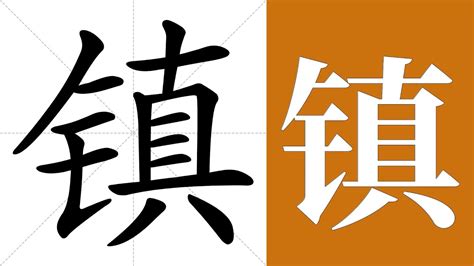 鎮 意思|镇的解释